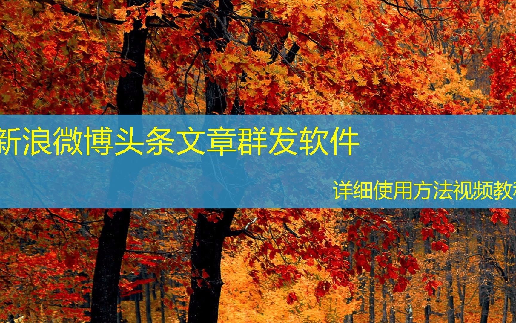 新浪微博头条文章群发软件使用起来真不错妥当(2023年软件已更新/动态)哔哩哔哩bilibili