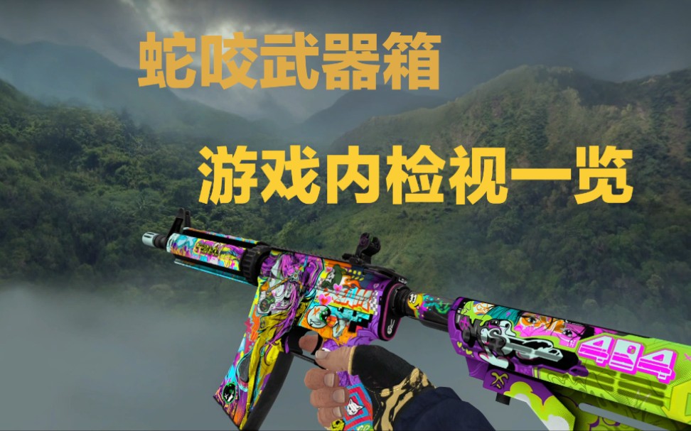 csgo新武器箱 蛇咬武器箱 物品游戏内检视一览_哔哩哔哩_bilibili