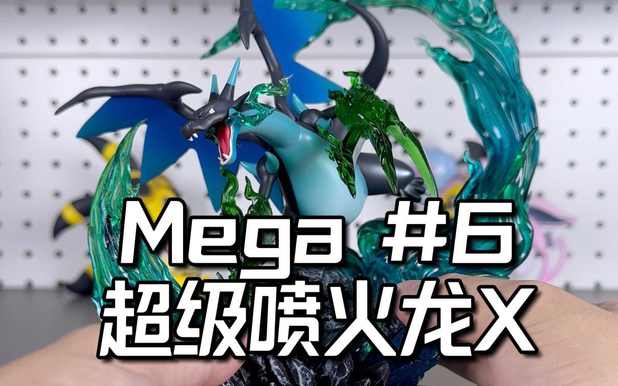 [图]宝可梦全图鉴开箱挑战 Mega 2/48: WT Mega喷火龙X