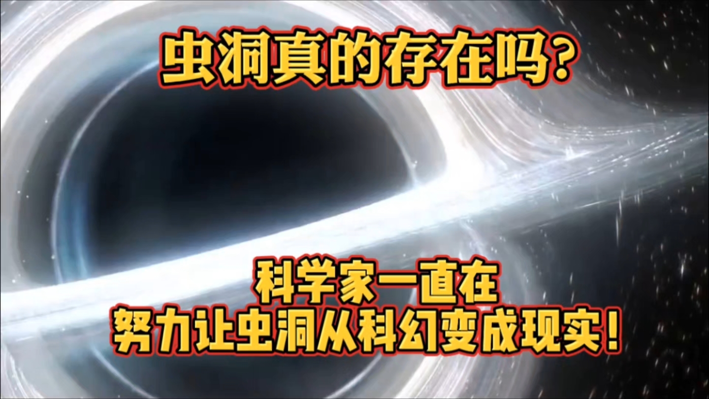 虫洞真的存在吗?科学家一直在努力让虫洞从科幻变成现实!哔哩哔哩bilibili