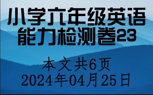 小学六年级英语阶段测试卷23,共6页.哔哩哔哩bilibili