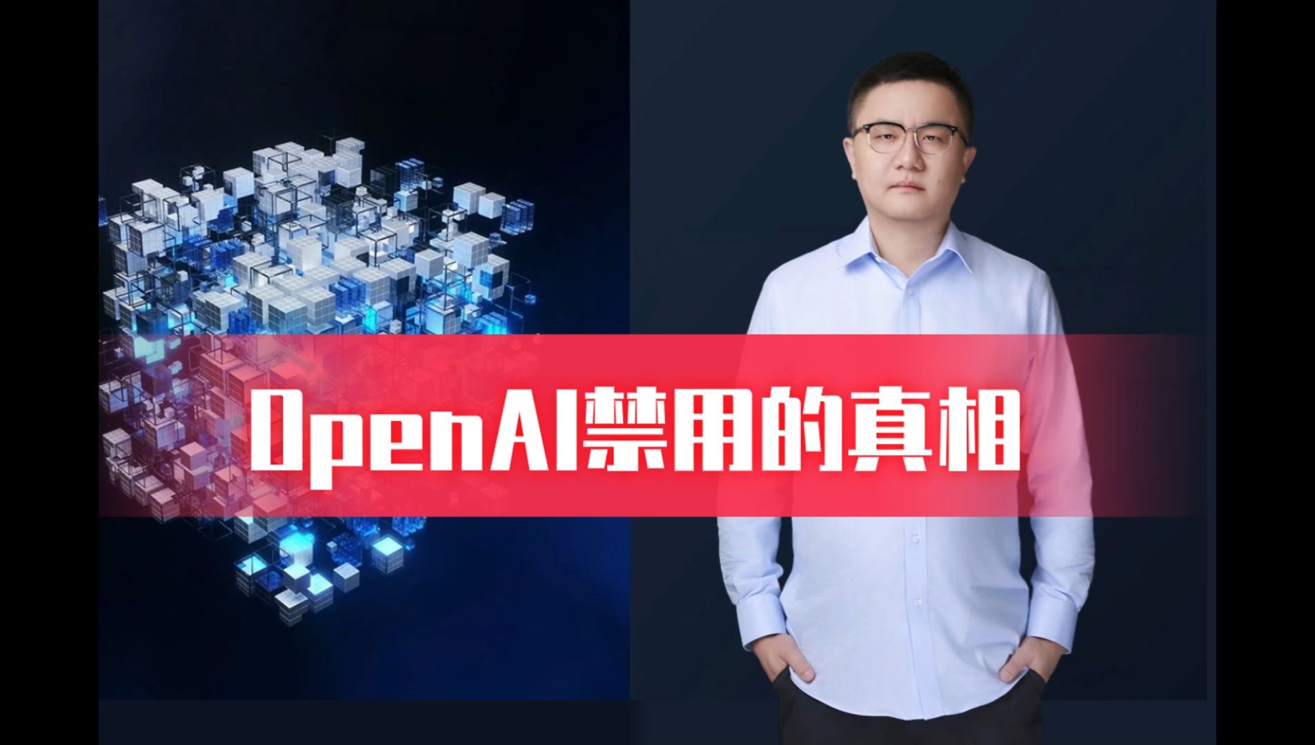 OpenAI禁用的真相哔哩哔哩bilibili