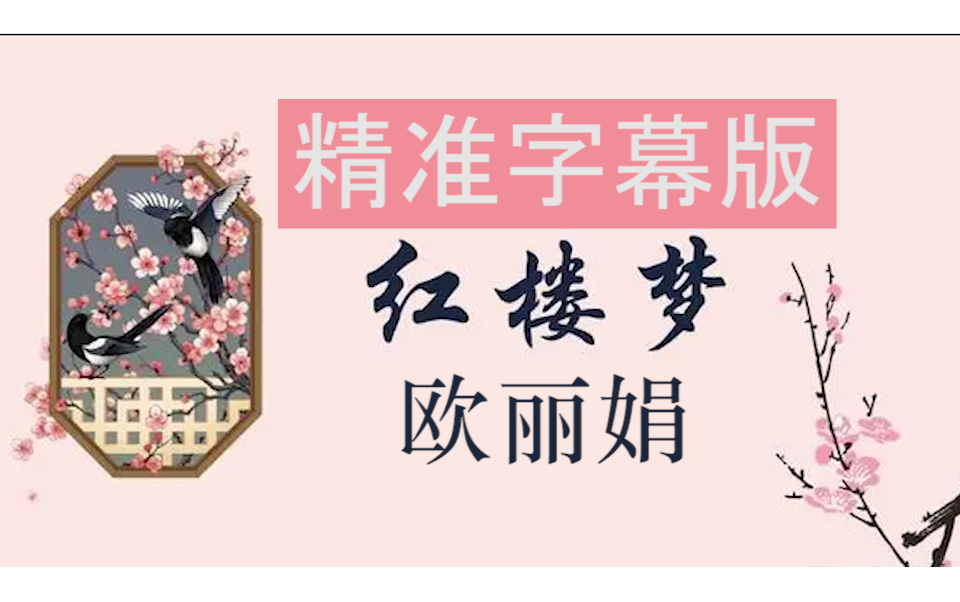 [图]【红楼梦】欧丽娟公开课|字幕版|199讲