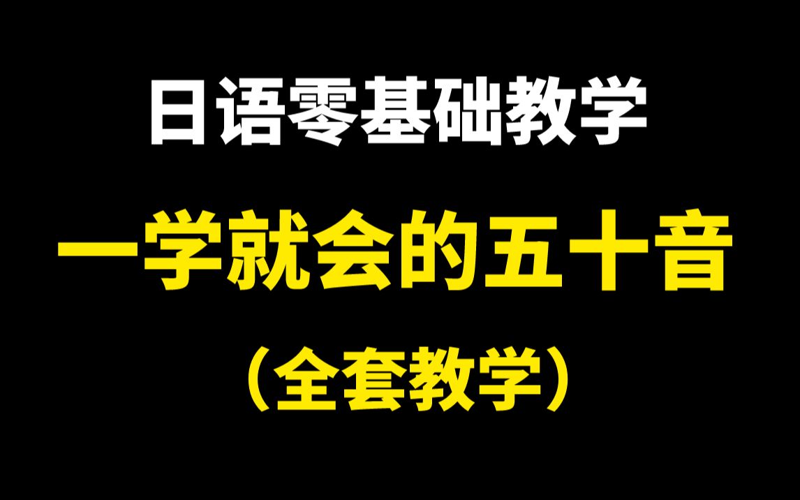 [图]【建议收藏】零基础日语小白入门日语，五十音教学，持续更新中（更新到第7p）