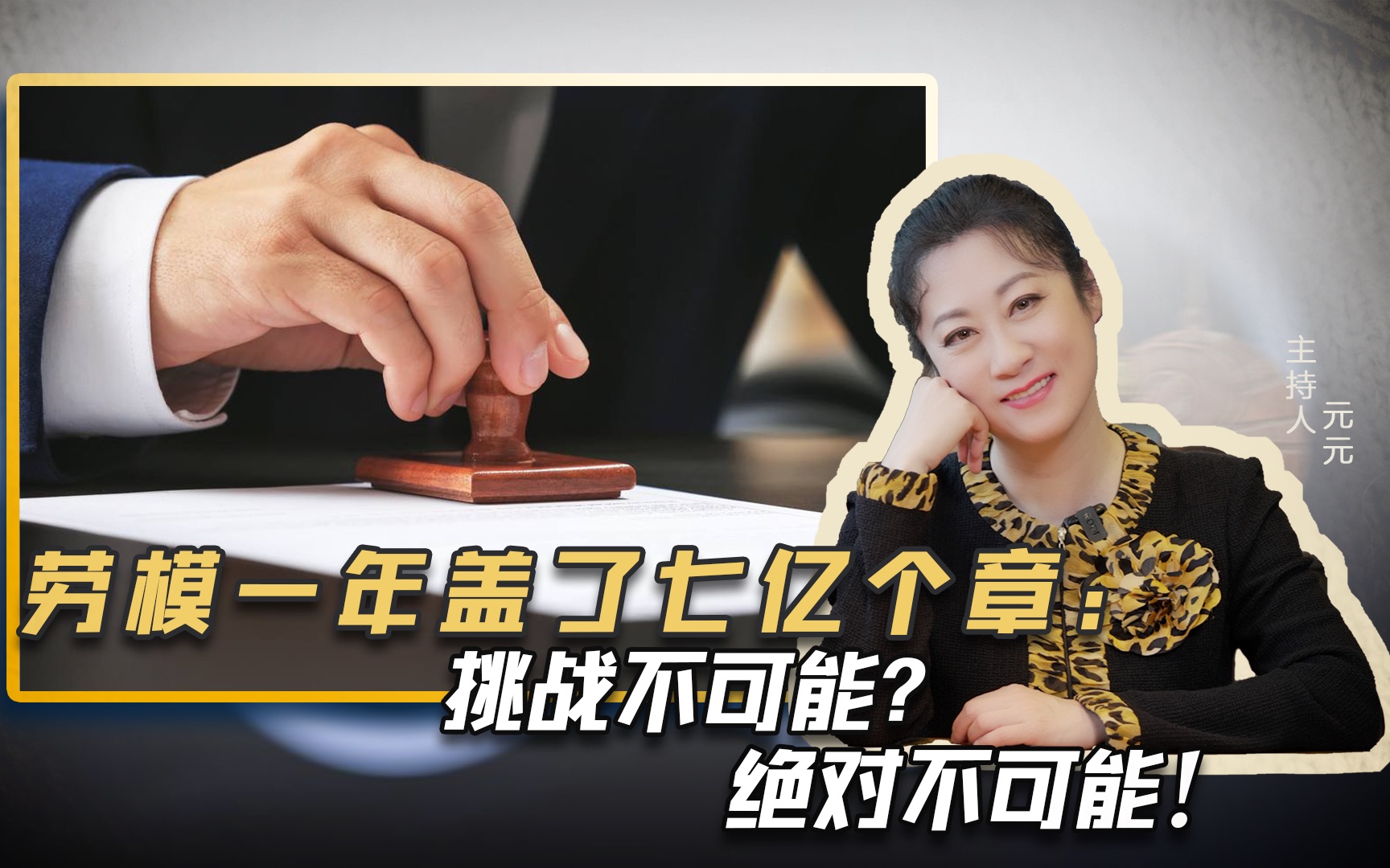 [图]劳模一年盖了七亿个章:挑战不可能?绝对不可能!