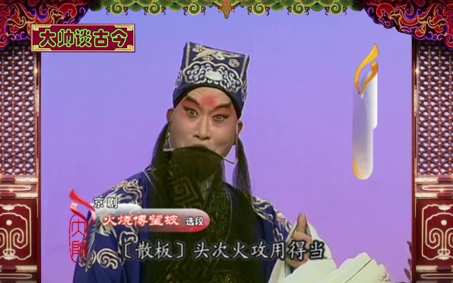 马派老生名家朱宝光京剧火烧博望坡选段皇叔三到卧龙岗