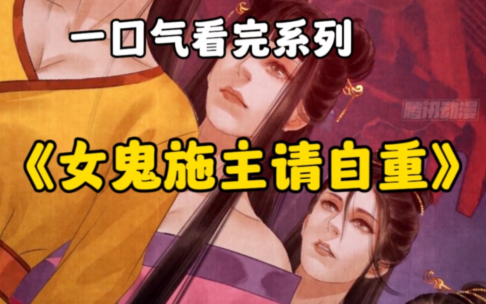 [图]一口气看完刚出漫画《女鬼施主请自重》，时长70分钟，全程高能