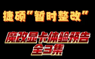 Download Video: 捷硕然硕暂时整改！全平台搜不到，魔改显卡系列体验预告