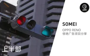 Download Video: Mo直播17【SOMEI 烧麦】(上集) OPPO RENO惊艳C4D动态设计项目分享