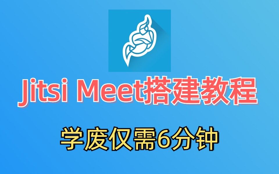 使用docker搭建Jitsi Meet视频会议服务器 无需再使用其他会议软件哔哩哔哩bilibili