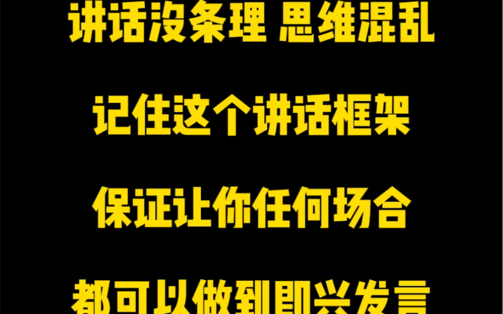 [图]讲话没有条理，思维混乱，只要你记住这个讲话的框架，保证能让你在任何场合都可以做到即兴发言！