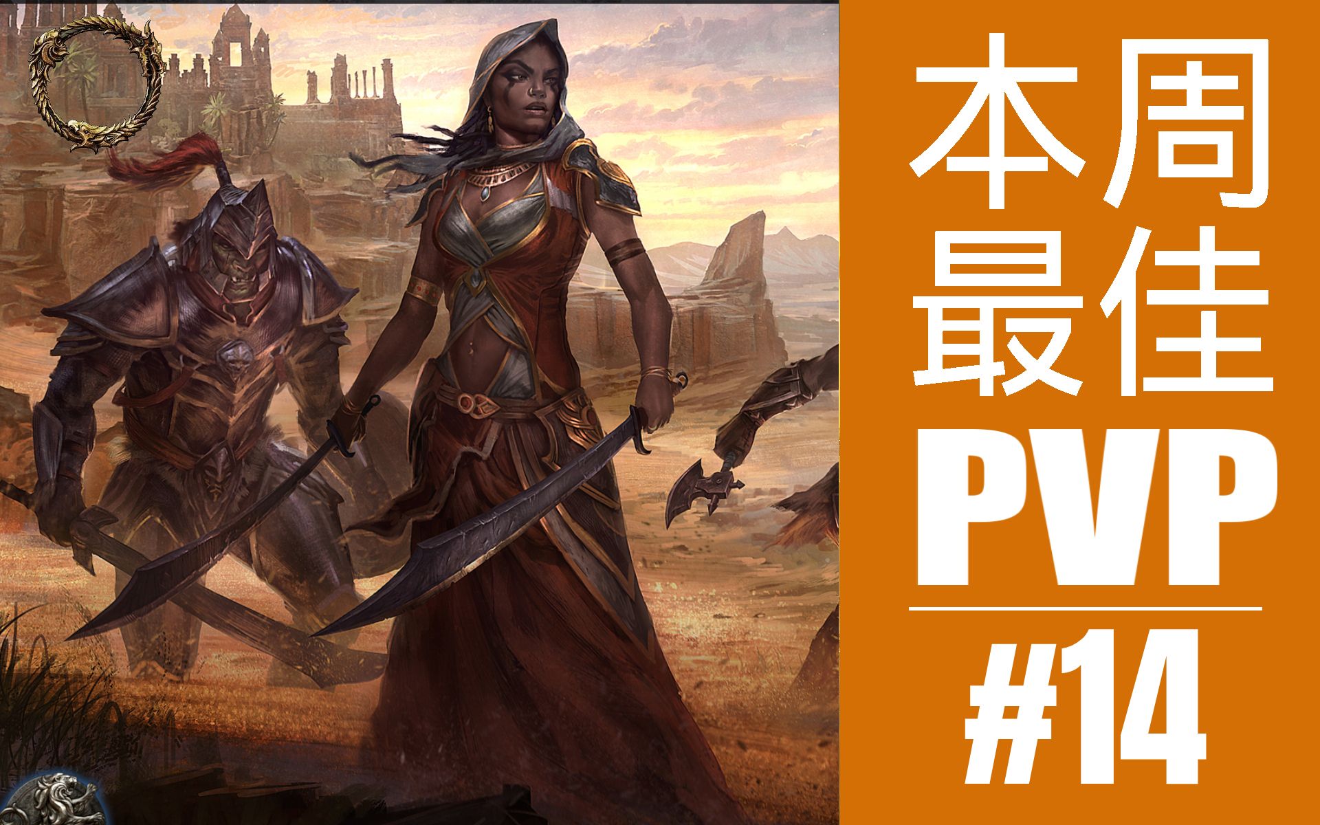 【上古卷轴OL】【本周最佳PVP #14期】这些是BOSS还是玩家?! ESO  Deadlands  by KuroyukiESO上古卷轴集锦