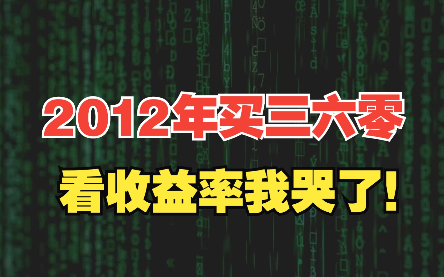 2012年买入100万三六零股票,经历大起大落,如今剩多少钱?哔哩哔哩bilibili