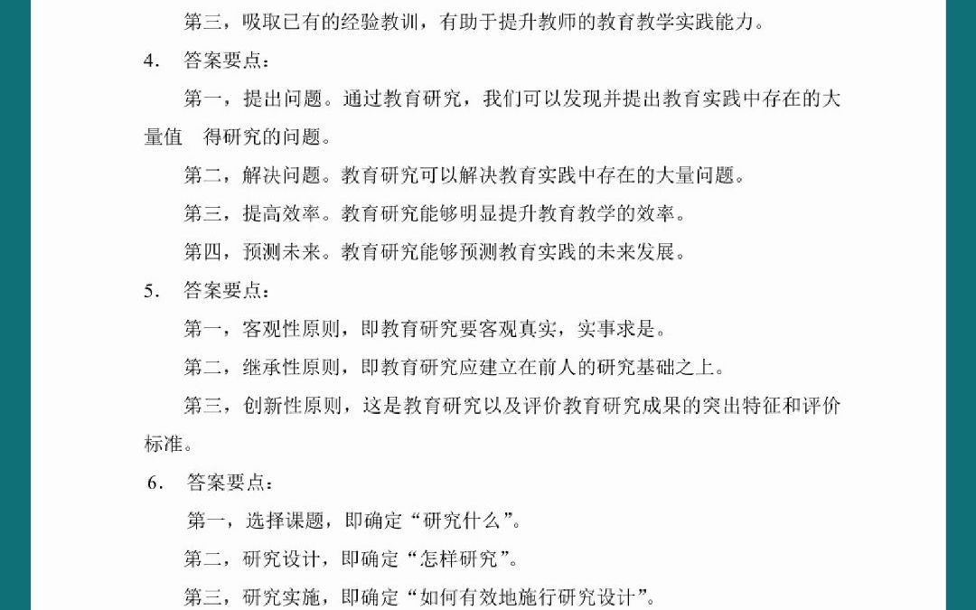 [图]教育研究方法导论