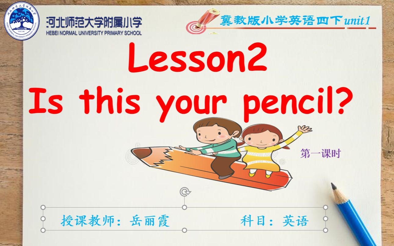 [图]岳丽霞四下Lesson2 Is This Your Pencil微课