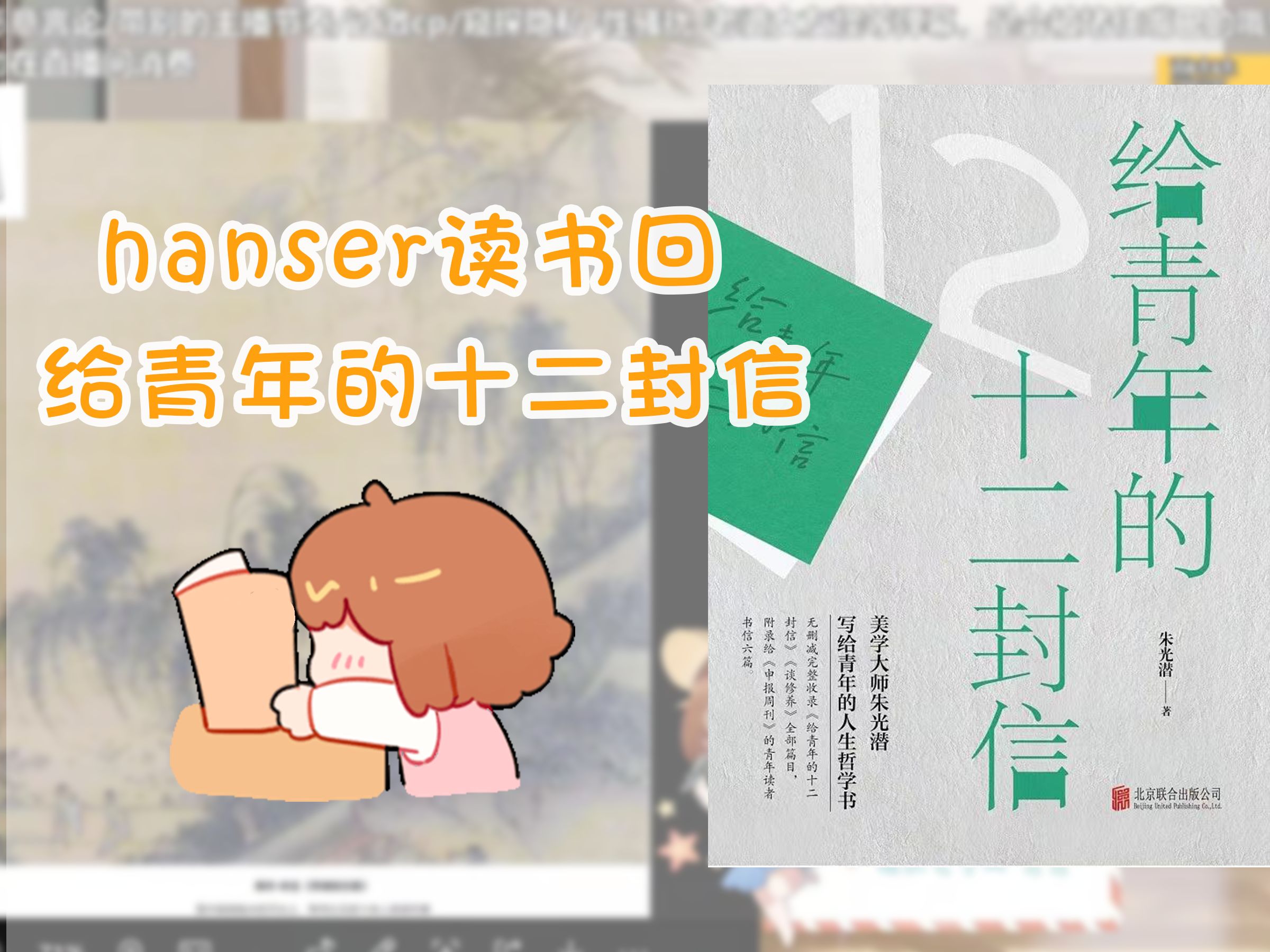 hanser读书回 《给青年的十二封信》哔哩哔哩bilibili