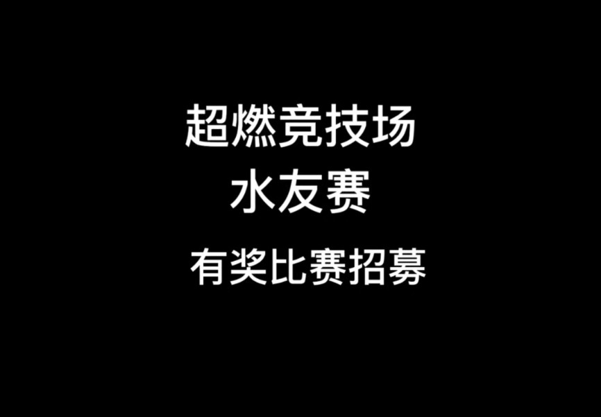 超燃竞技场有奖水友赛招募哔哩哔哩bilibili