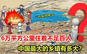 Download Video: 中国面积最大的镇，面积超过荷兰，6万平方公里住着不足百人