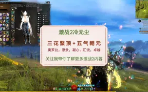 Download Video: 【冷无尘】激战2三花聚顶五气朝元