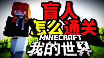 Télécharger la video: “盲人”怎么通关MC？【minecraft】