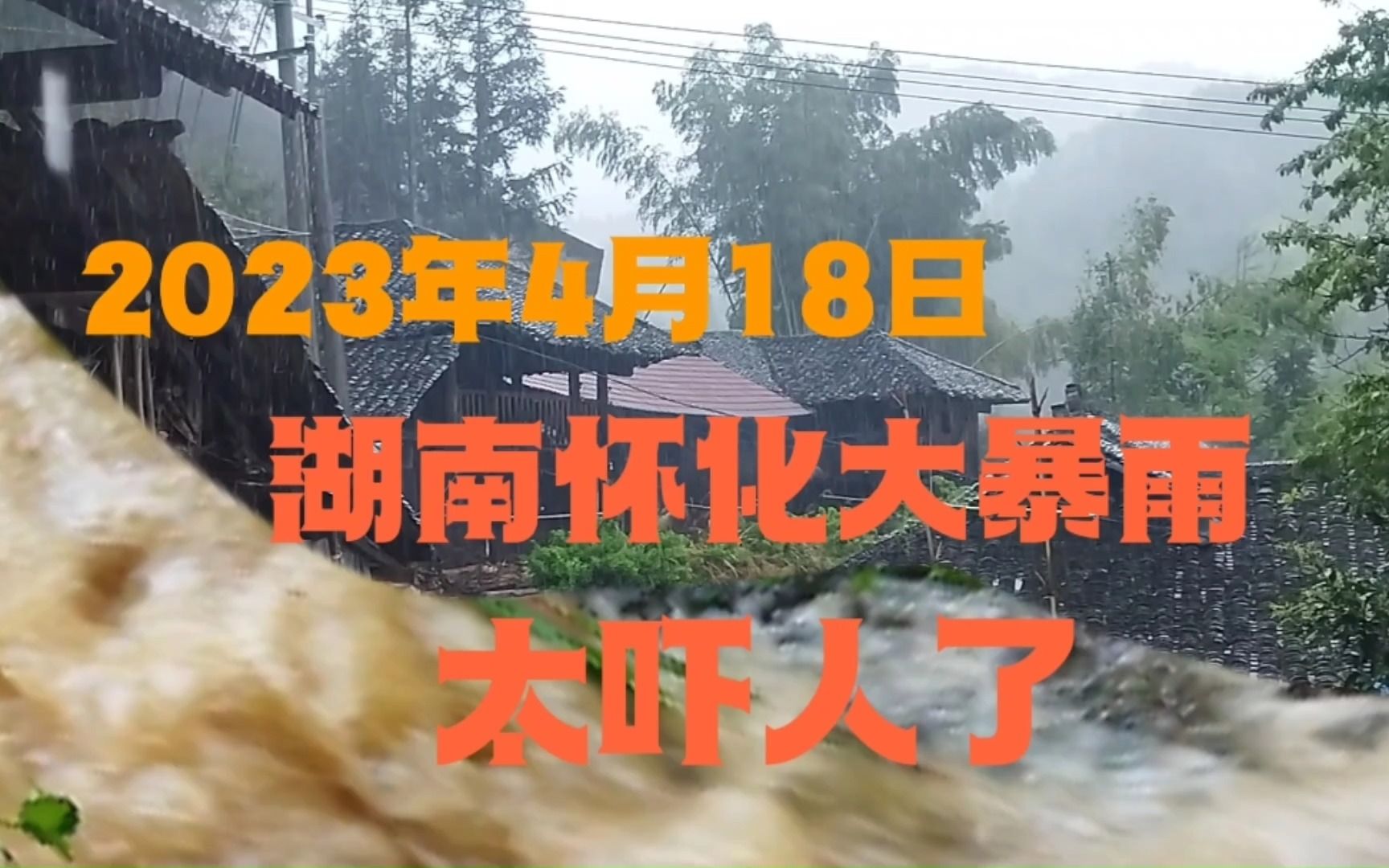 2023年4月18日,湖南怀化特大暴雨,洪水暴涨百年一遇哔哩哔哩bilibili