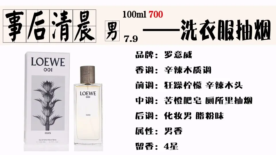 就这？渣男香水？ 罗意威事后清晨001男士（事后清晨男士） Loewe 001 