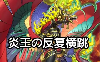 炎王卡组 搜索结果 哔哩哔哩 Bilibili