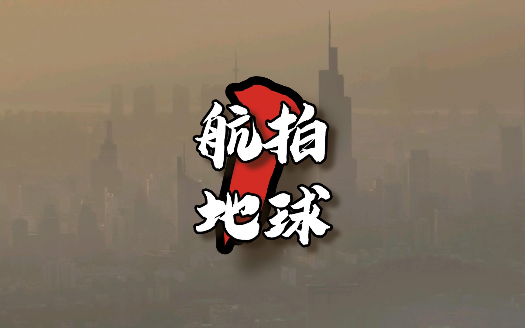 航拍地球(南京部分地区)哔哩哔哩bilibili