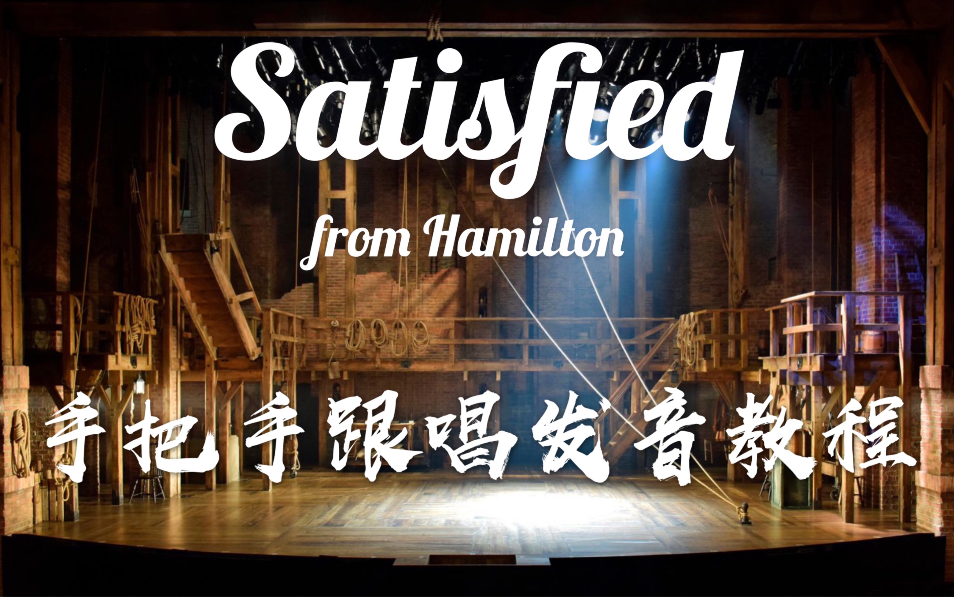 [图]【Ham教程】Satisfied rap发音教程|音乐剧汉密尔顿|Hamilton