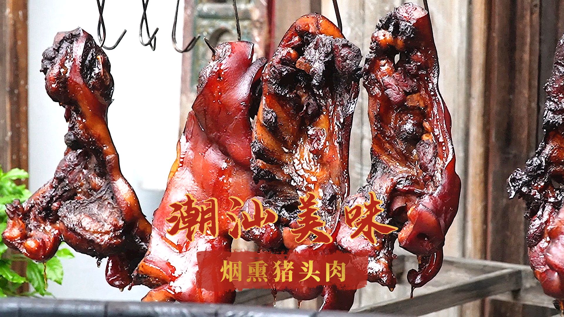 汕头峡山阿兄用甘蔗熏猪头肉,号称是“玻璃肉”!时常卖断货!哔哩哔哩bilibili