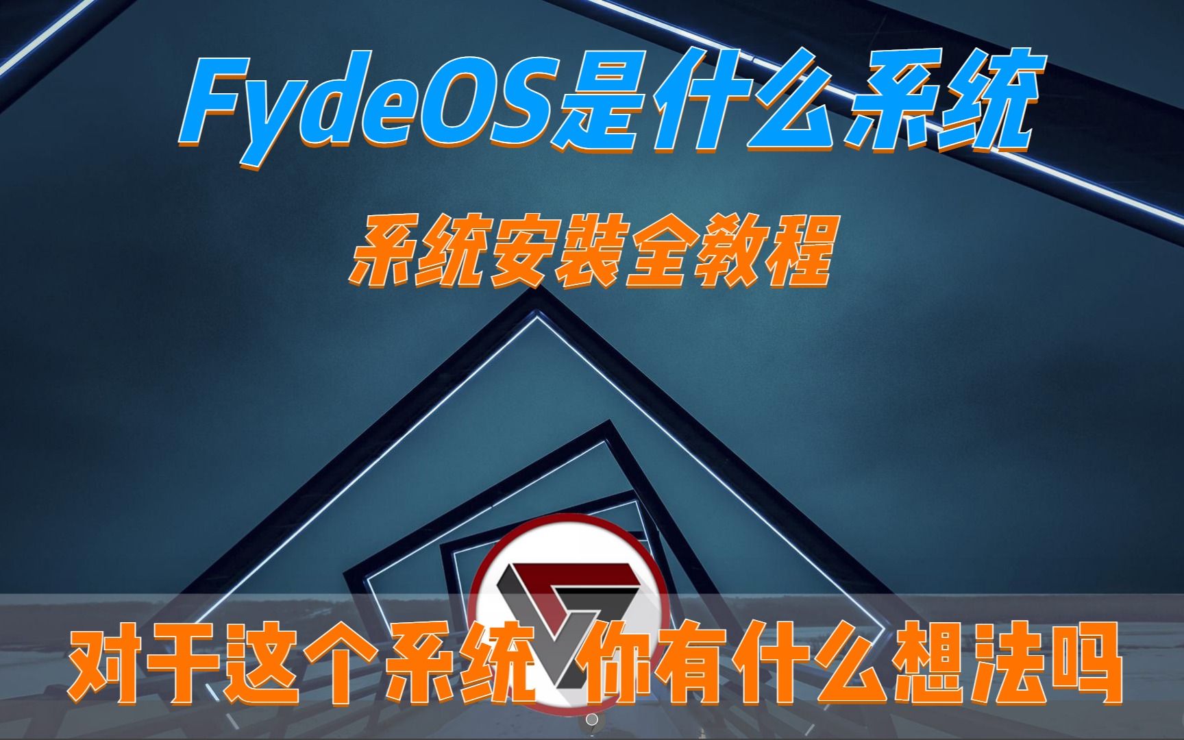 全网最全FydeOS系统安装教程 FydeOS是什么系统哔哩哔哩bilibili