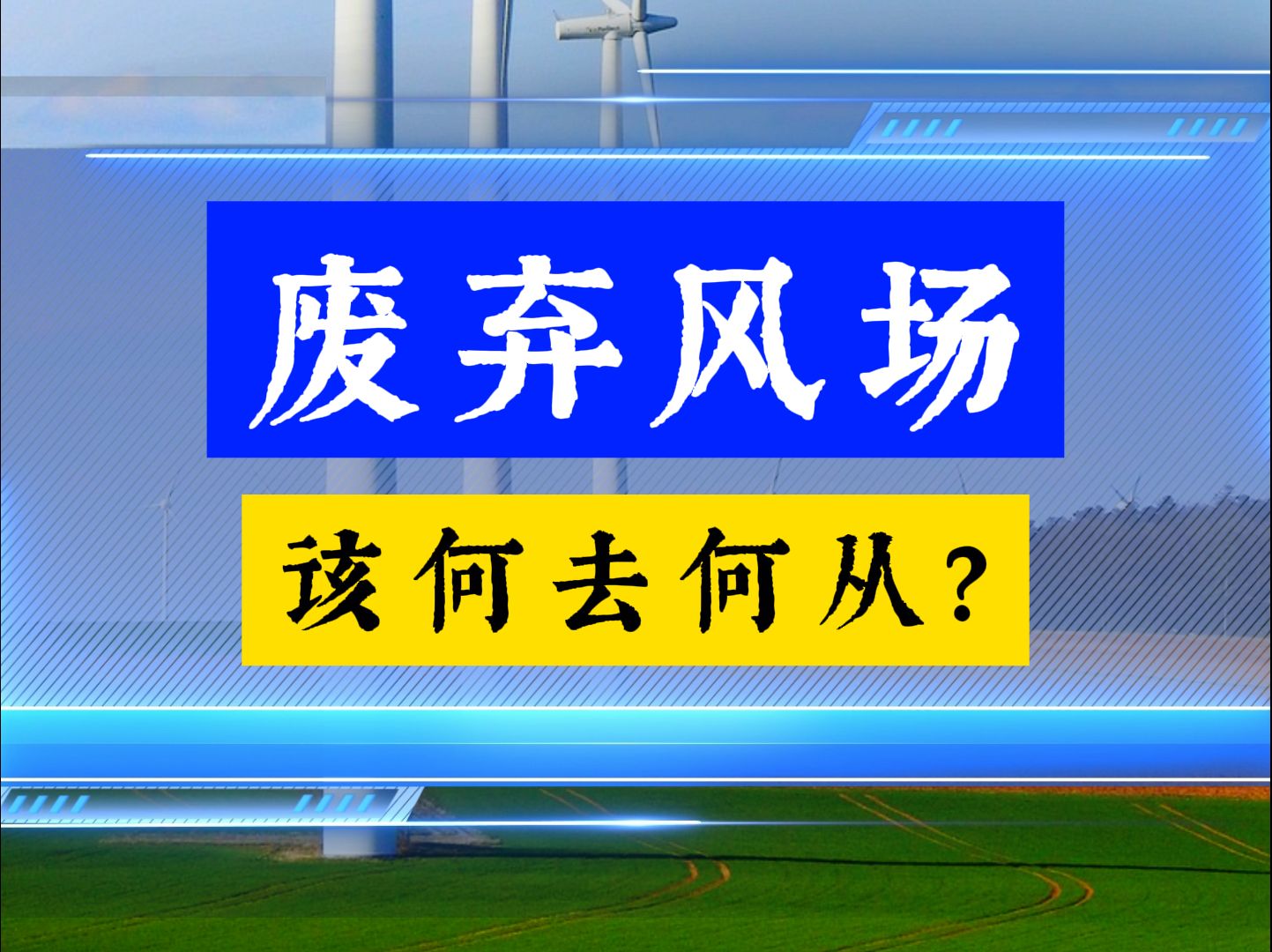 安装风力发电的地方意味着落后吗?哔哩哔哩bilibili