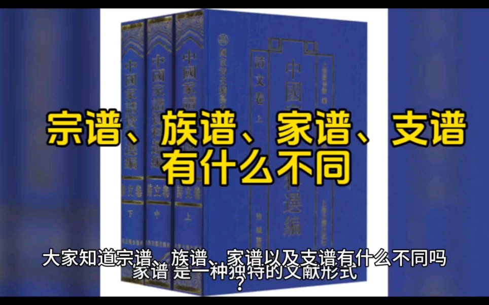 [图]宗谱、族谱、家谱、支谱有什么不同？