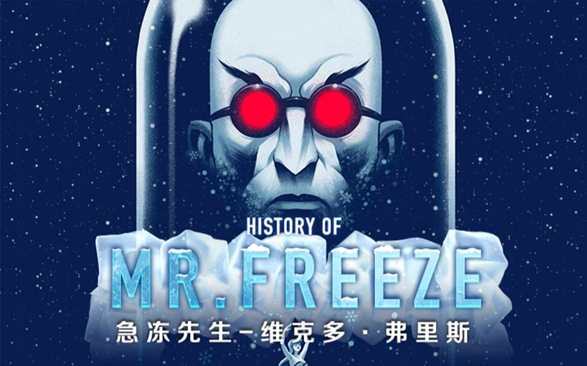 dc起源 冰封之心 急冻先生 维克多·弗里斯 发展史 【个人译制】