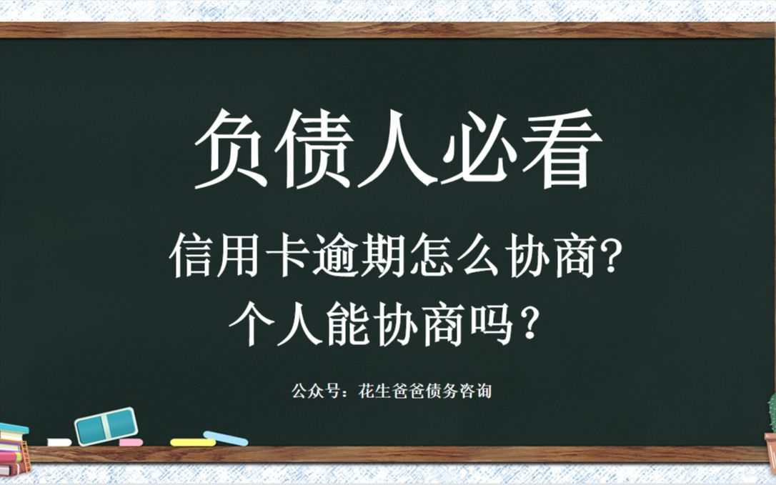 负债人必看——信用卡到底怎么协商,个人能协商吗?哔哩哔哩bilibili