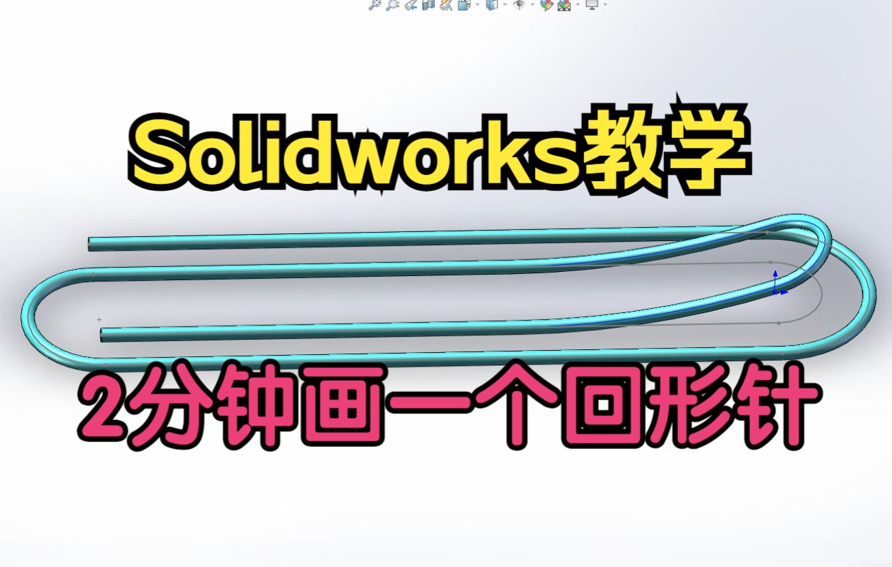 【Solidworks】只需2分钟就可以画完曲别针哔哩哔哩bilibili