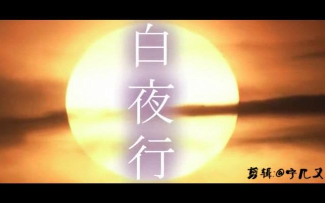 【原著向】东野圭吾《白夜行》结局篇哔哩哔哩bilibili