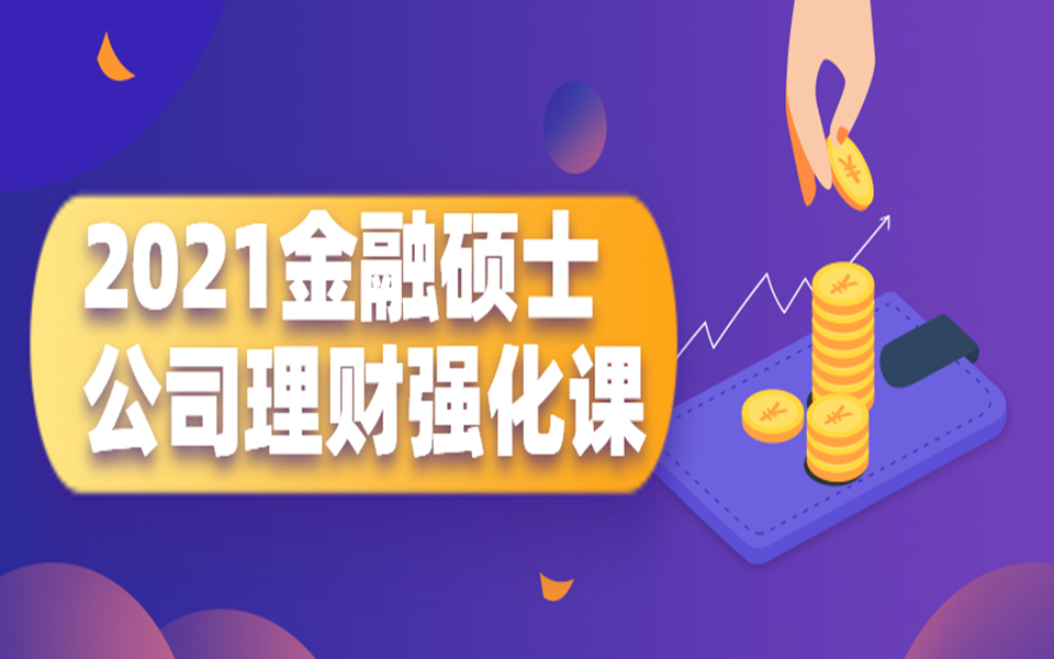 2021金融硕士公司理财强化课持续更新中哔哩哔哩bilibili