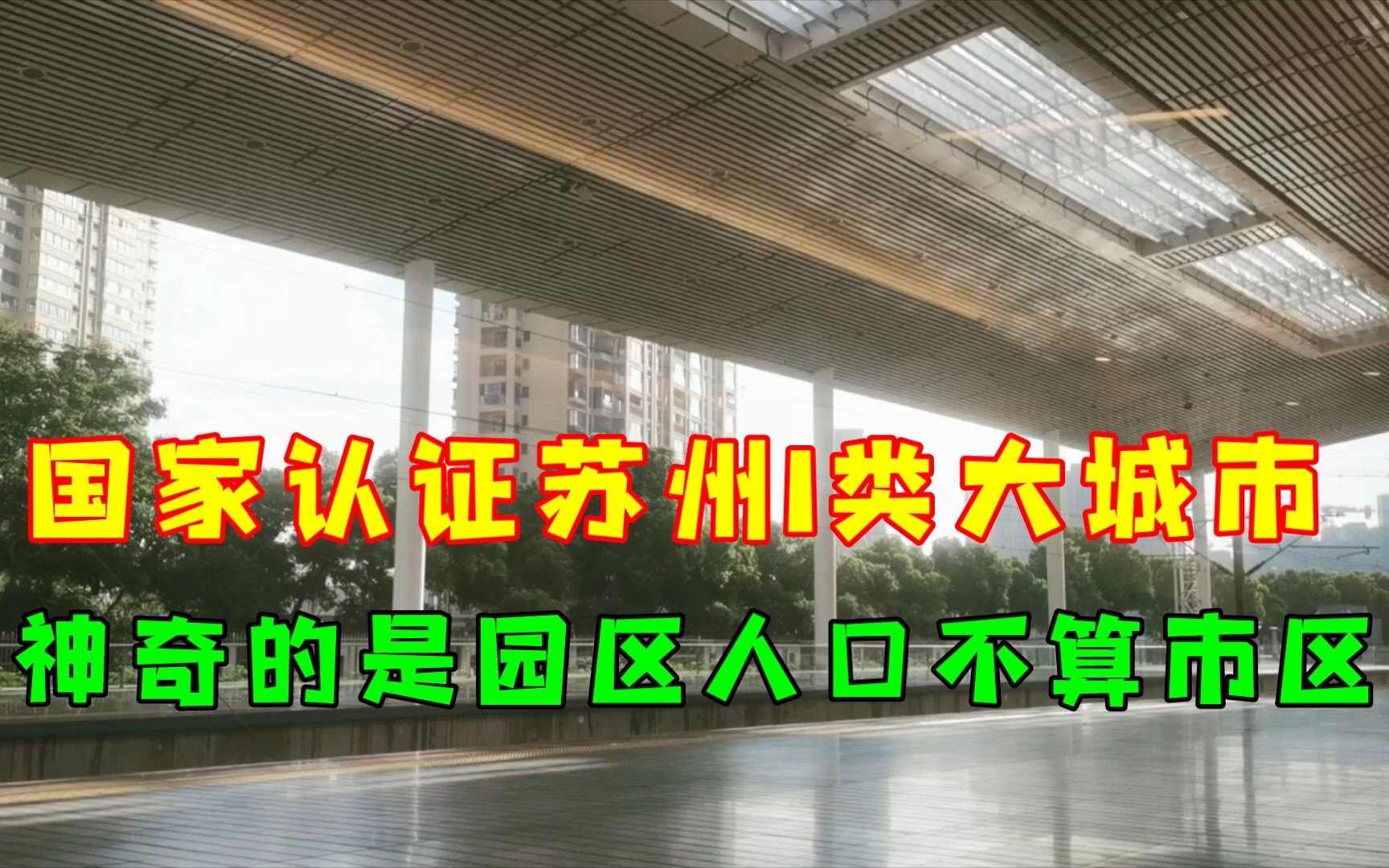 苏州340万人口是一类大城市,奇怪的是园区人口不算市区人口.哔哩哔哩bilibili