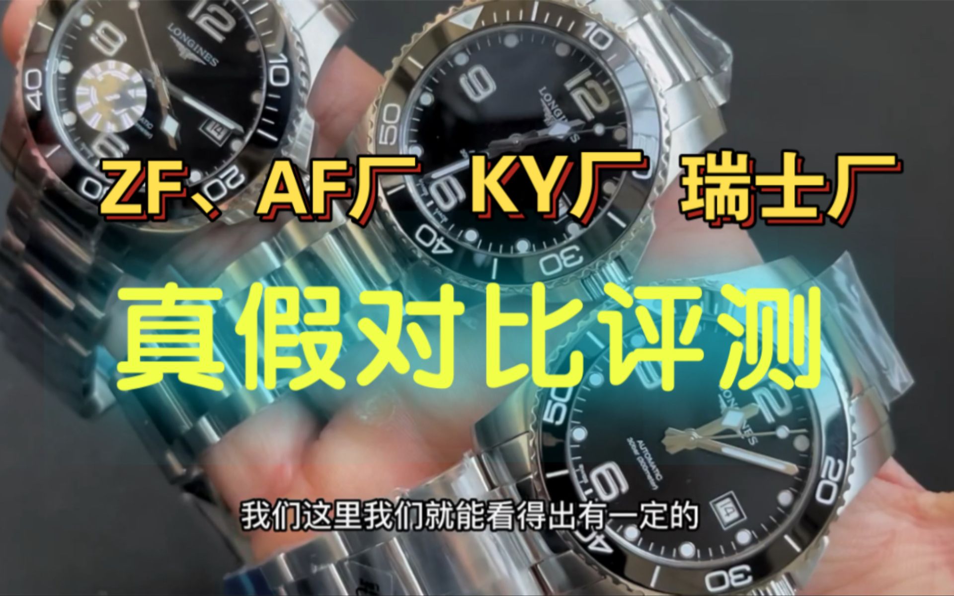 瑞士厂、ZF(AF)厂、KY厂康卡斯对比他们到底有什么差别、KY厂好一点还是ZF(AF)厂好一点?哔哩哔哩bilibili