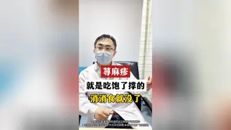 Télécharger la video: 荨麻疹，就是吃饱了撑的，消消食就没了