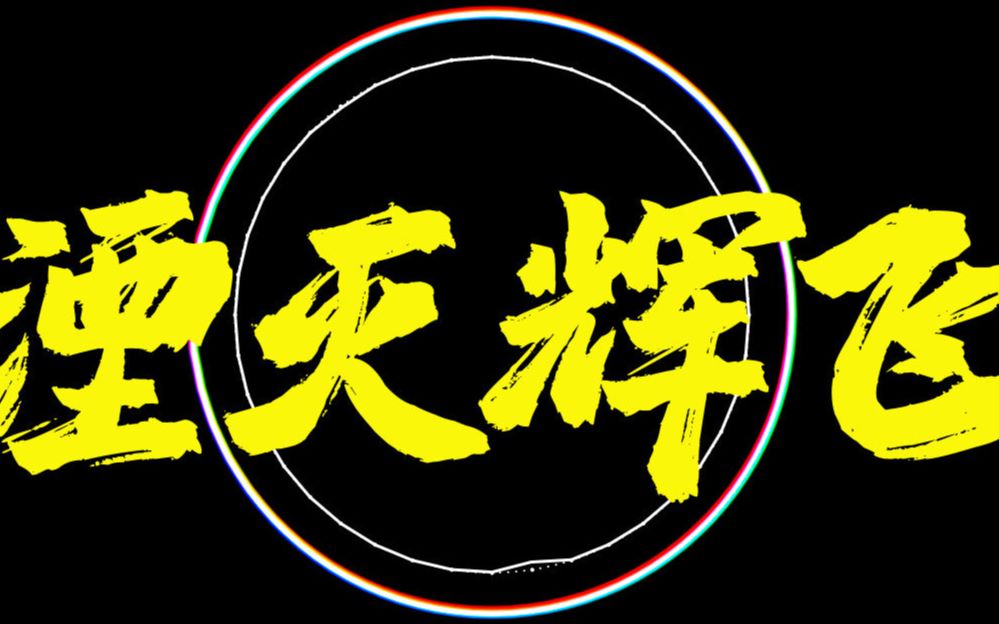 PG one《湮灭辉飞》现场版 2019 美国洛杉矶演唱会【竖拍】哔哩哔哩bilibili