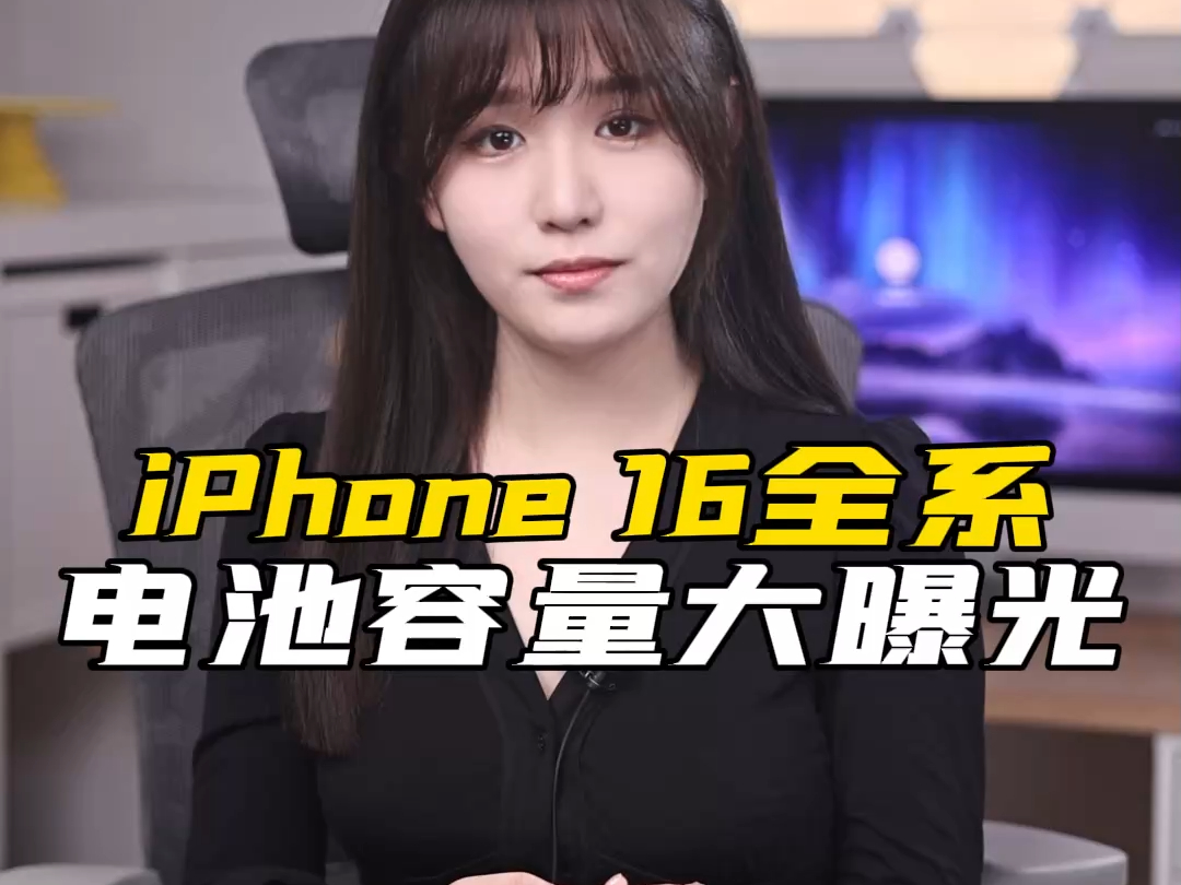 苹果要放弃iPhone16Plus了?电池容量不升反降哔哩哔哩bilibili