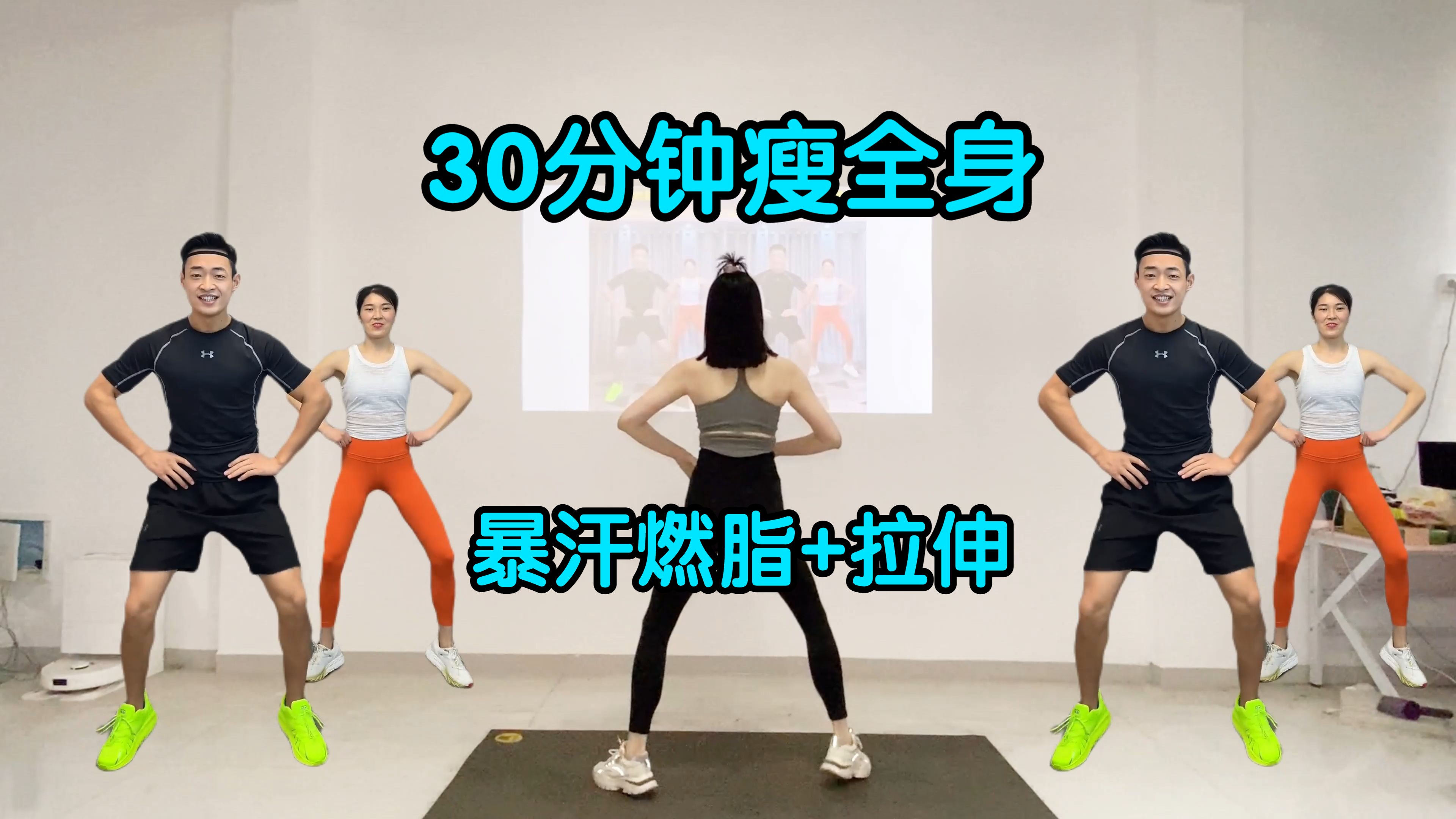 【投屏版】30分钟瘦全身,暴汗燃脂 拉伸!巨掉秤!