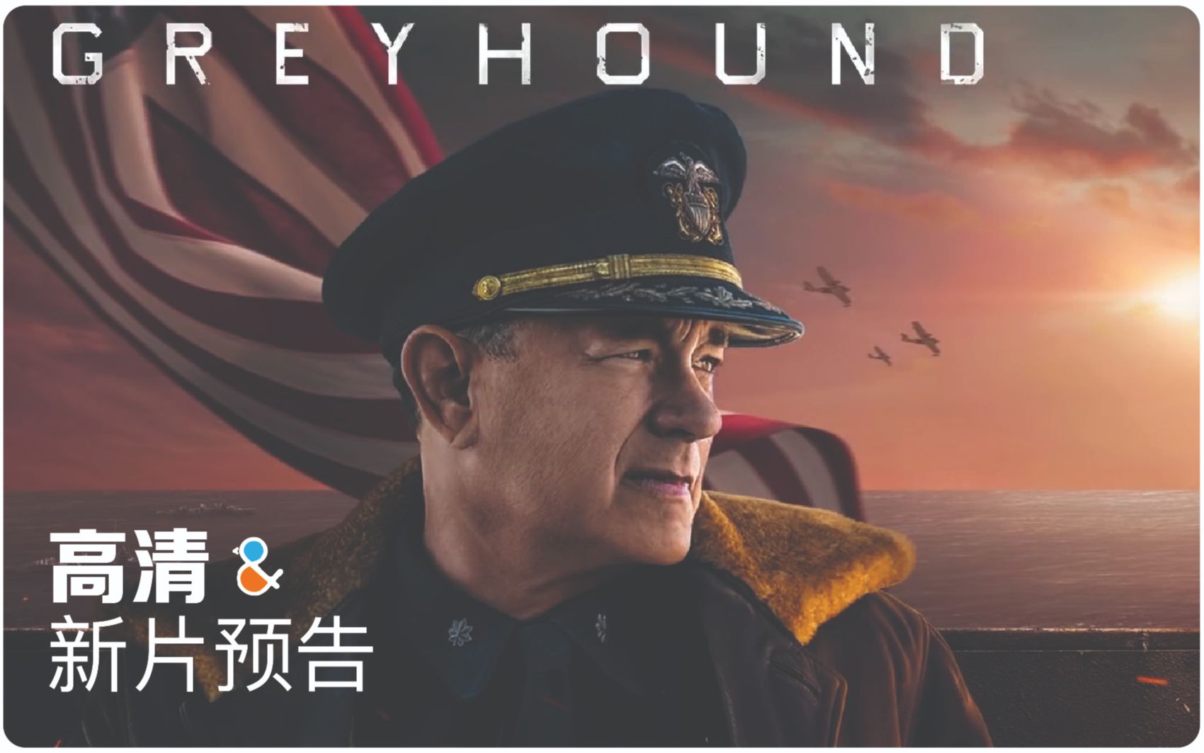 [图]【战争】【二战】【Tom Hanks】2020最新战争电影《Greyhound （灰猎犬号）》