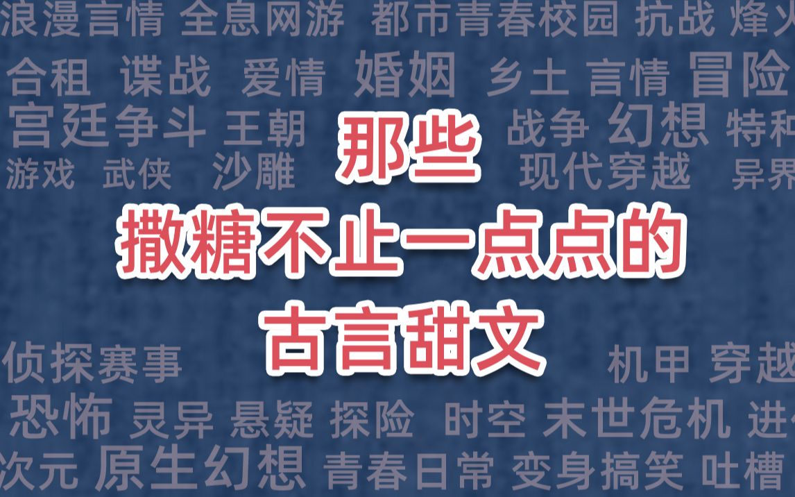 [图]那些撒糖不止一点点的古言甜文