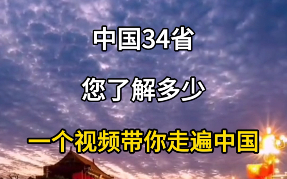 中国34个省,你了解吗,一个视频带你走遍中国,中国各省介绍,中国各省旅游景点,中国旅游景点.#旅行推荐官 #旅行大玩家 #旅游攻略 #走遍中国 #这里...