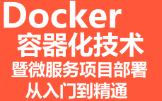 最新Docker容器化技术及部署微服务项目教程(一套搞定Docker)哔哩哔哩bilibili