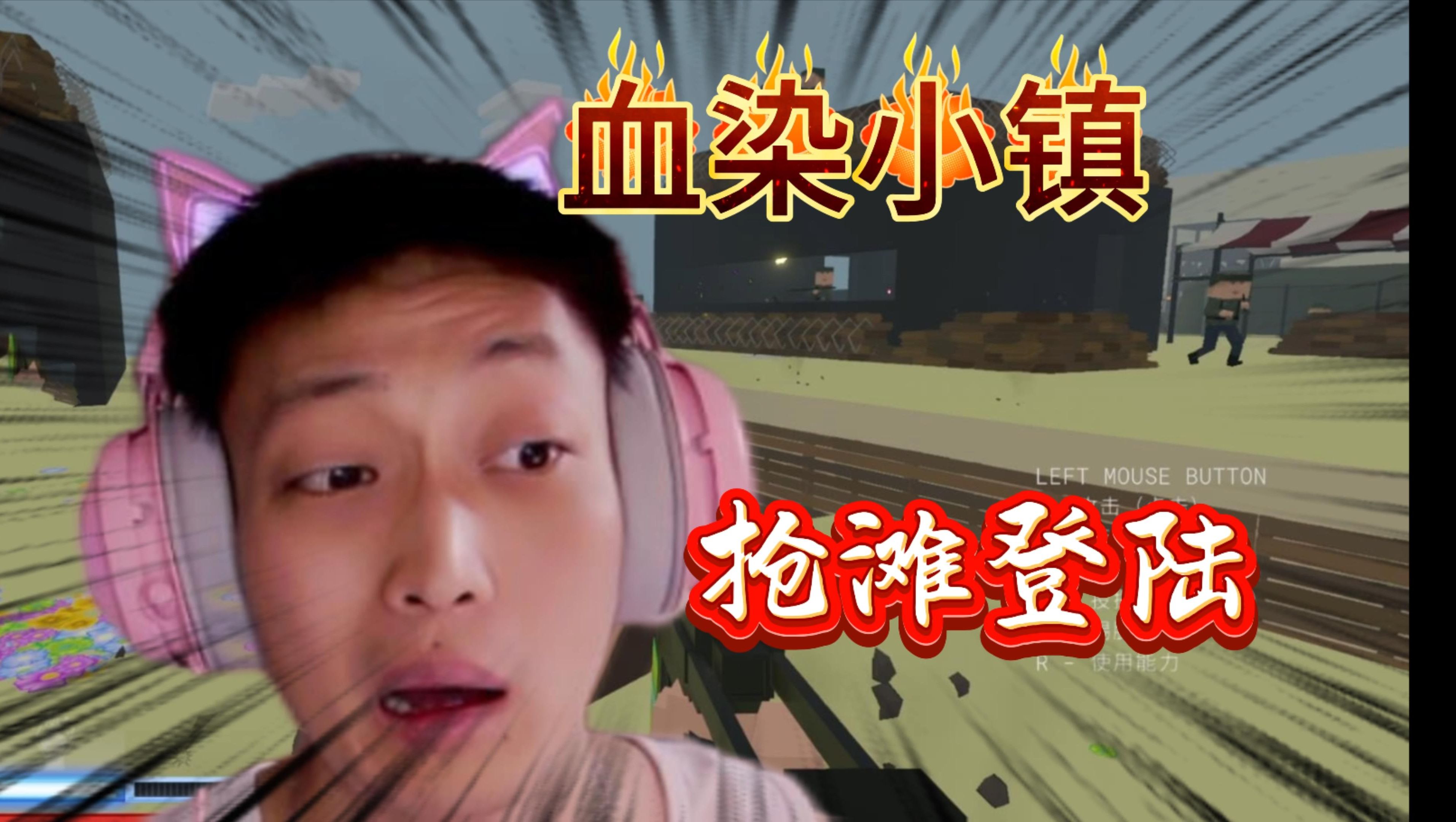 抢滩登陆,登陆是登陆了,但是没抢成!【血染小镇非官方】