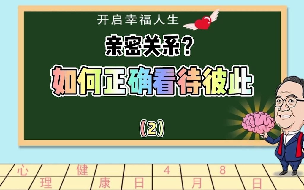 [图]亲密关系，如何正确看待彼此？/脑科学专家/用讲故事的方式让你读行为背后的秘密